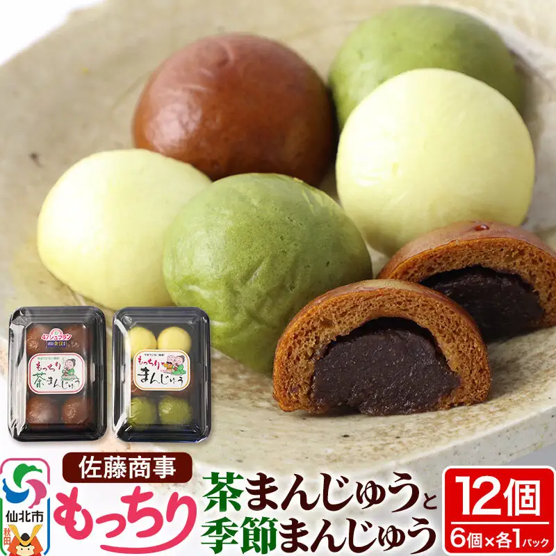 もっちり茶まんじゅう・もっちり季節まんじゅう セット 各6個入り 佐藤商事