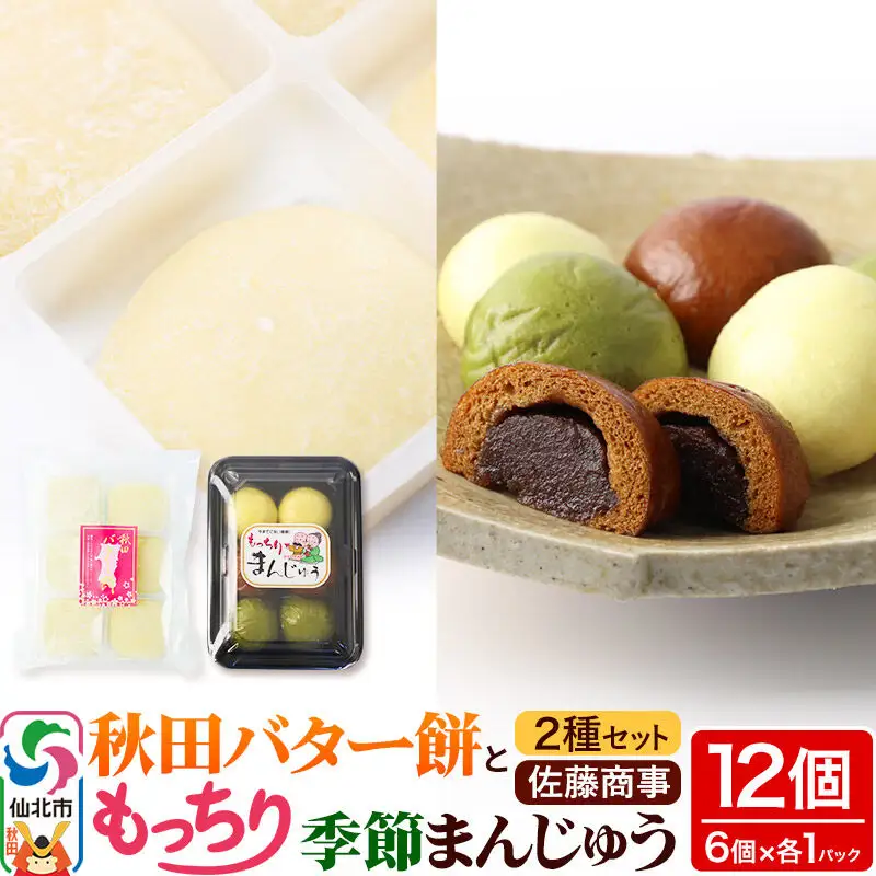 秋田バター餅・もっちり季節まんじゅう セット 各6個入り 佐藤商事