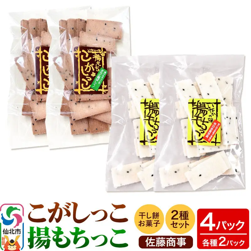 揚もちっこ・こがしっこ セット 各2袋入り 佐藤商事