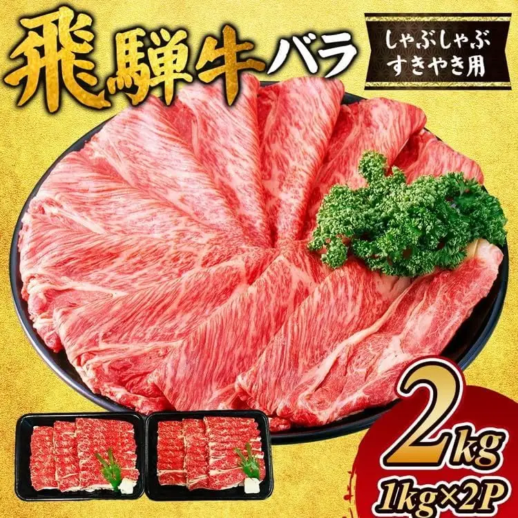 飛騨牛　バラ　しゃぶしゃぶすき焼き用2kg ｜国産 和牛 牛肉