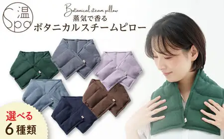 温spa Botanical steam pillow（ボタニカルスチームピロー）糸島市 / アンドハナ 温活 カイロ [ARN001]