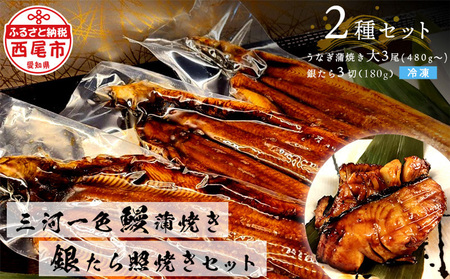 三河一色鰻(大サイズ)蒲焼き3尾+銀たら照焼き3切れセット うなぎ 銀鱈・F026