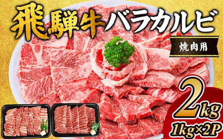 飛騨牛　バラカルビ焼肉用2kg｜牛肉 和牛