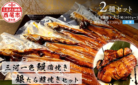三河一色鰻(大サイズ)蒲焼き5尾+銀たら照焼き5切れセット うなぎ 銀鱈・F028