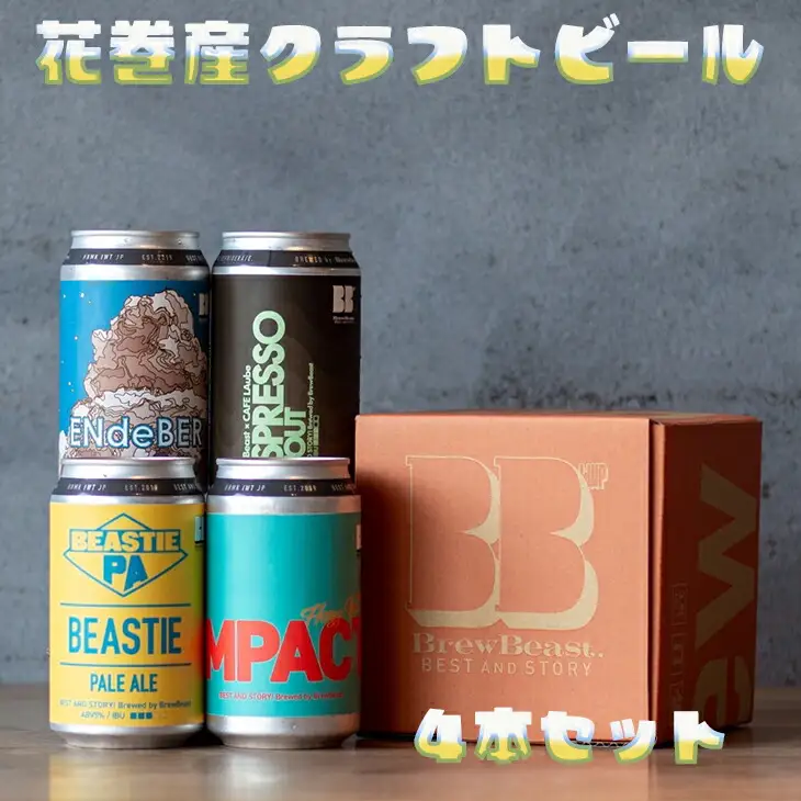 花巻産クラフトビールおまかせ４本セット（350ml×4）　【1816】