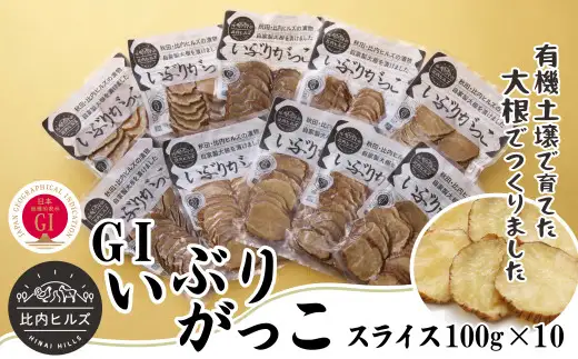 95P5701 比内ヒルズGIいぶりがっこスライス100g×10袋【比内ヒルズ】