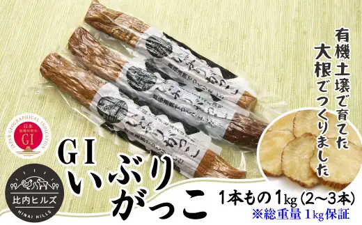 60P5706 比内ヒルズGIいぶりがっこ1本もの1kg（総重量1kg保証）【比内ヒルズ】