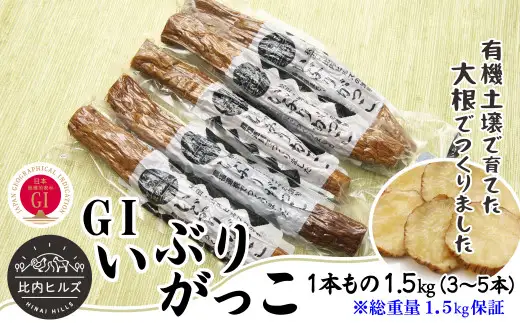 95P5702 比内ヒルズGIいぶりがっこ1本もの1.5kg（総重量1.5kg保証）【比内ヒルズ】
