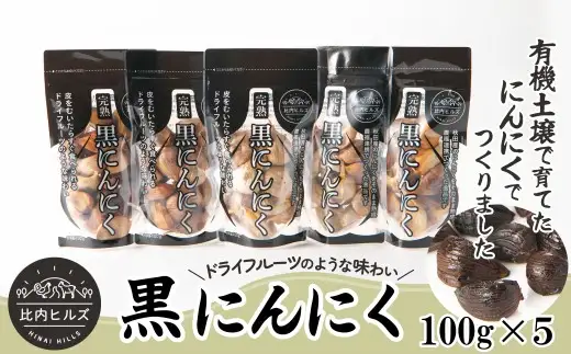 95P5703 比内ヒルズ熟成黒にんにく100g×5袋【比内ヒルズ】