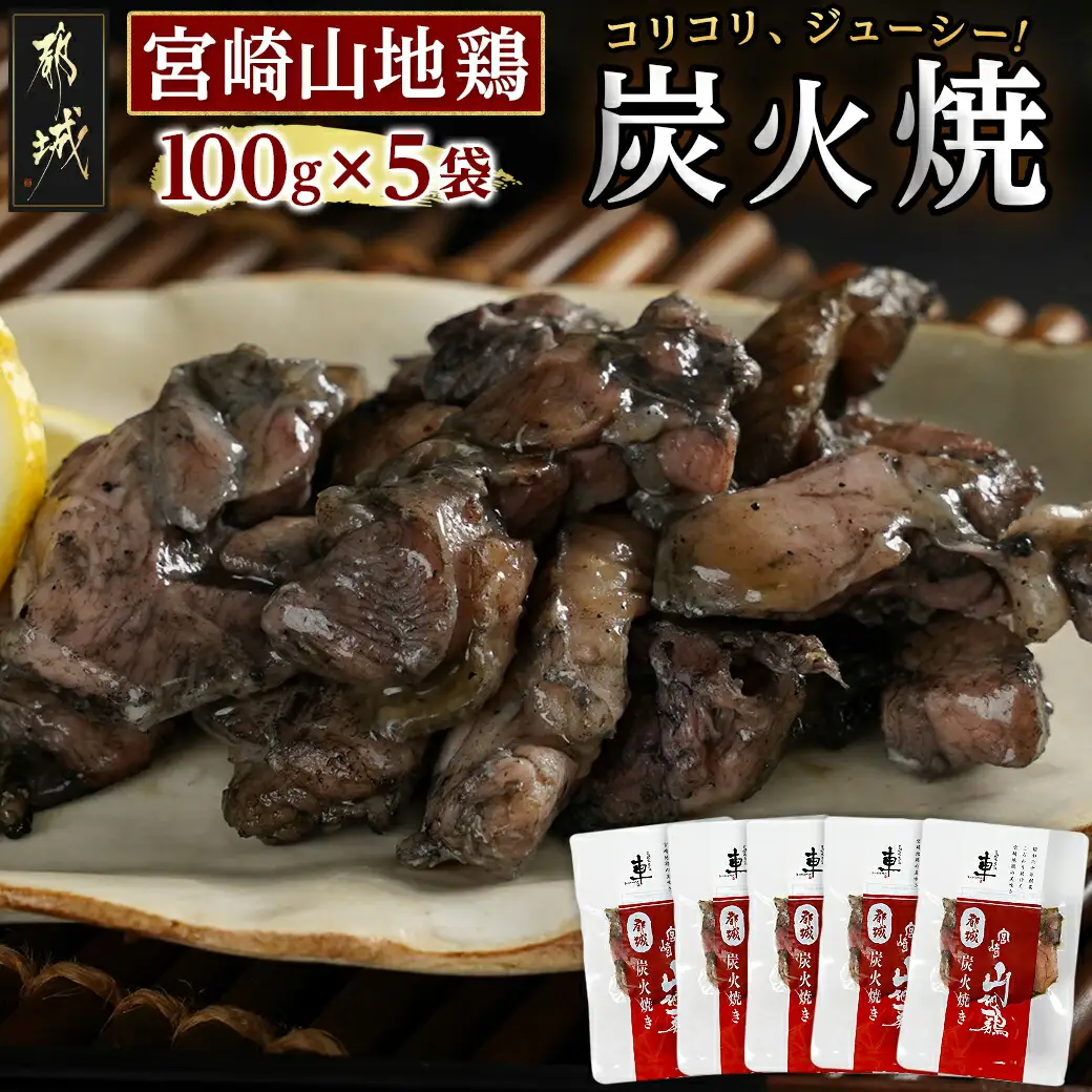 「宮崎山地鶏 」炭火焼 100g×5袋〔MJ-7809〕_(都城市) 地鶏 成熟 歯ごたえ やみつき 瞬間冷凍