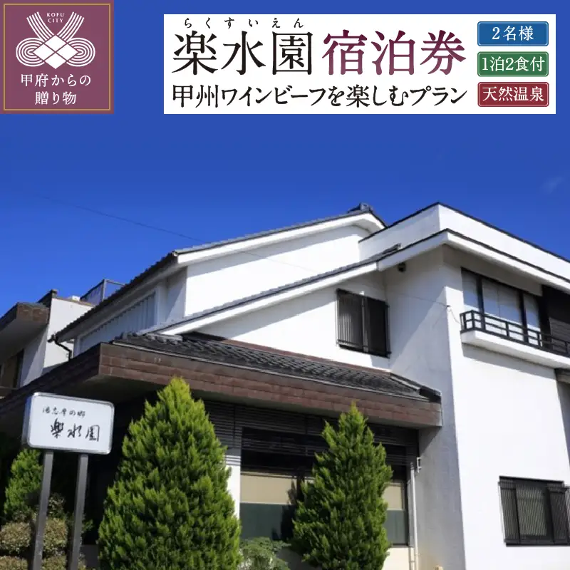 信玄の湯 湯村温泉【楽水園】甲州ワインビーフを楽しむプラン ペア宿泊券（1泊2食付）