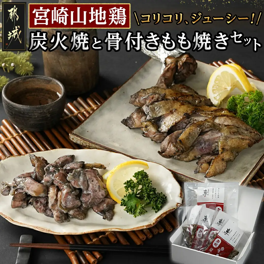 「宮崎山地鶏」 炭火焼と骨付きもも焼きセット〔AC-7802〕_(都城市) 地鶏 成熟 歯ごたえ やみつき 骨付きもも焼き BBQ 瞬間冷凍