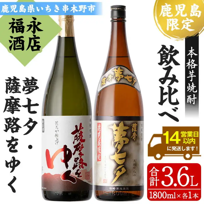 鹿児島限定販売焼酎2本セット！「夢七夕」「薩摩路をゆく」各1.8L【00-043-09】