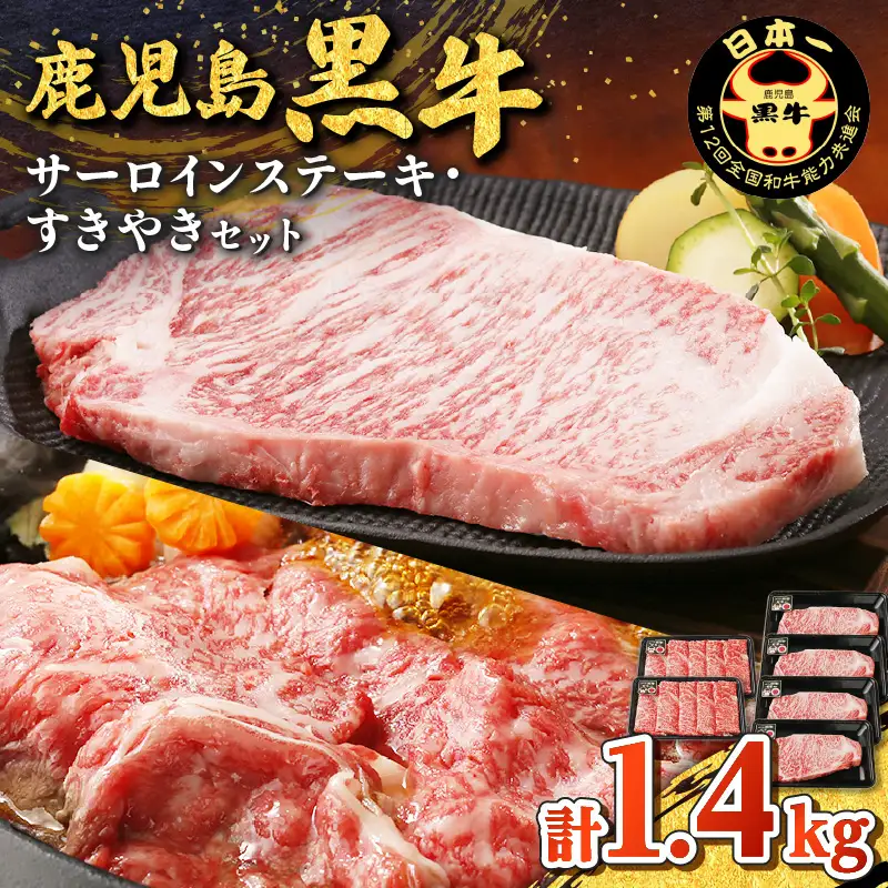 鹿児島黒牛 サーロイン ステーキ ・ すきやき セット （計1.4kg） K127-010 肉 牛肉 冷凍
