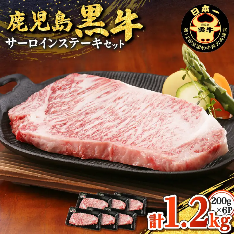 鹿児島黒牛 サーロイン ステーキ セット （計1.2kg） K127-011 肉 牛肉 冷凍