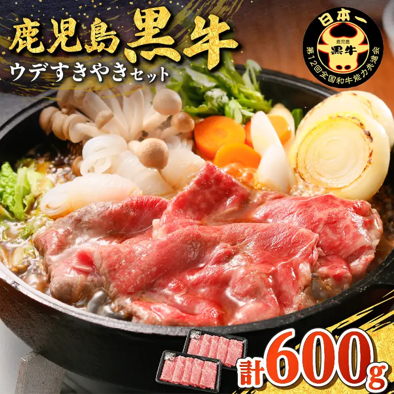 鹿児島黒牛 ウデ すきやき セット （計600g） K127-012 肉 牛肉 冷凍