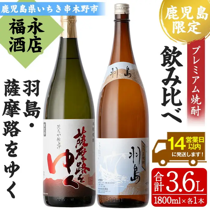 地域限定！プレミアム焼酎「羽島」と鹿児島県限定販売「薩摩路をゆく」各1.8L 【00-043-08】