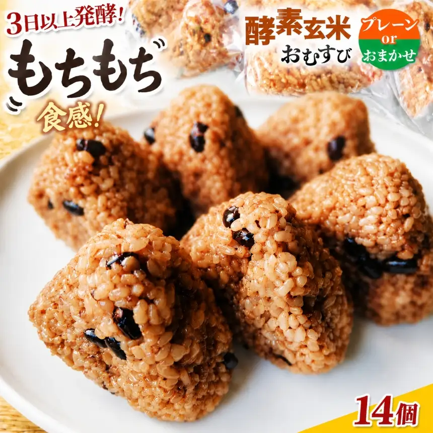 おにぎり 酵素玄米 おむすび 伊那市産米 プレーン 14個セット 冷凍 【011-22】