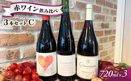信州小諸産 赤ワイン飲み比べ 3本セットＣ 小諸市ワイン お酒 果実の旨味 酸 柔らかなタンニン 甘い香り フレッシュ ベジタルな香り メルロー 