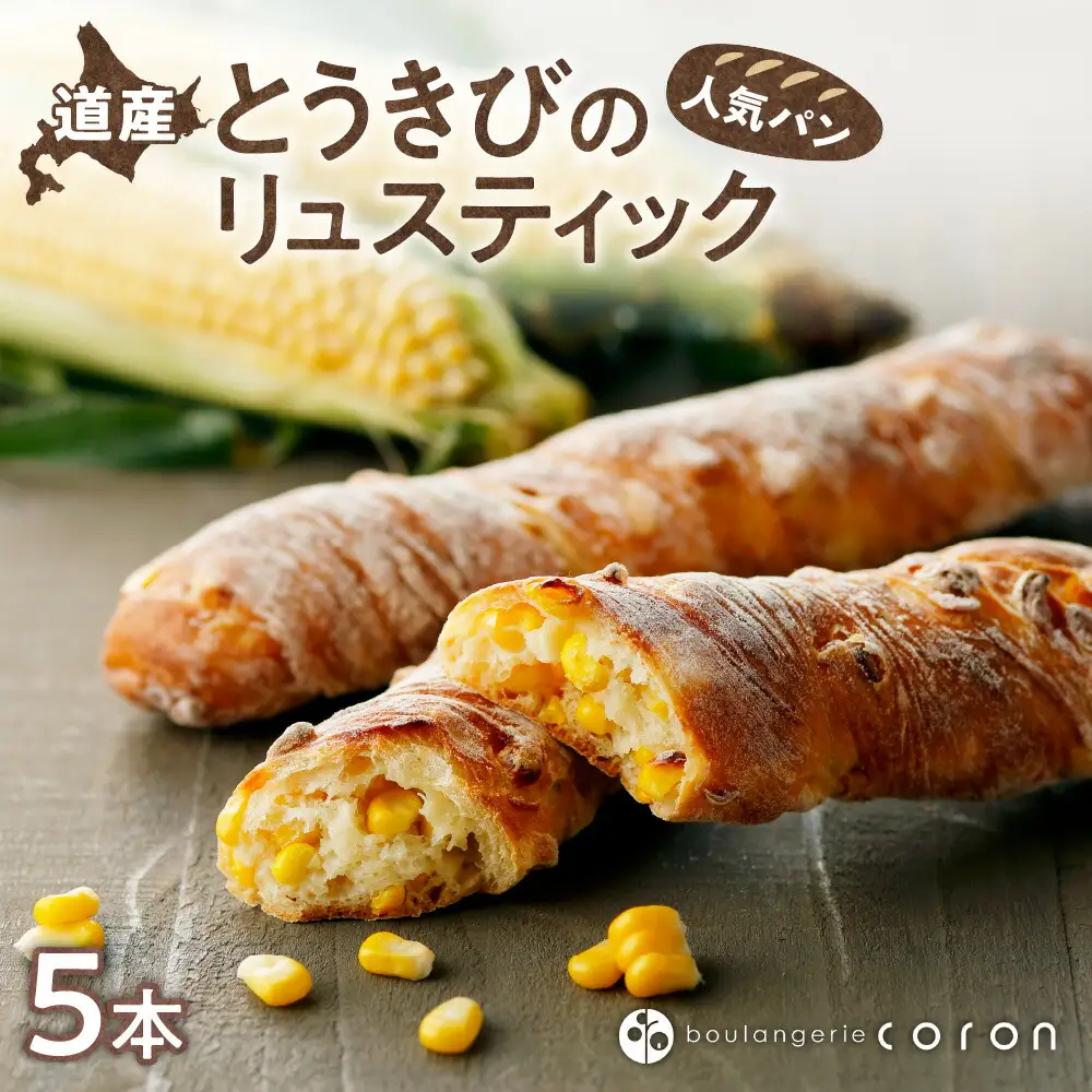 coron　人気パン　道産とうきびのリュスティック　5本セット