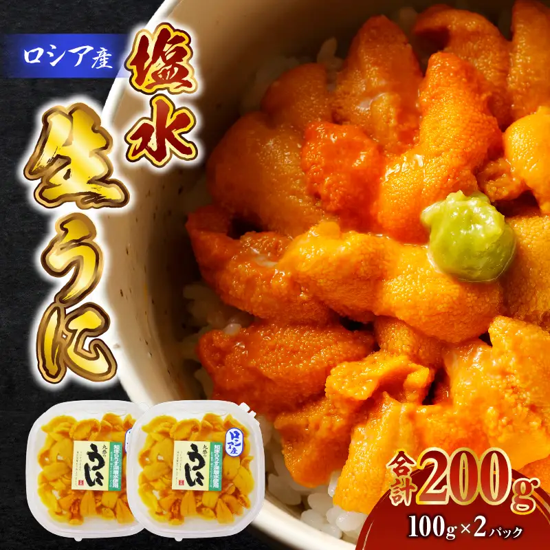 ロシア産 塩水生うにパック（生食用） 合計200g T032-002 魚介類