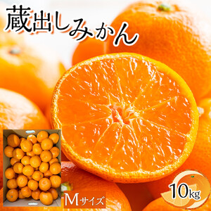 蔵出しみかん Mサイズ（10kg)  ミカン 蜜柑 柑橘 フルーツ 果物 くだもの