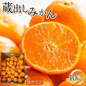 蔵出しみかん Sサイズ（10kg） ミカン 蜜柑 柑橘 フルーツ 果物 くだもの