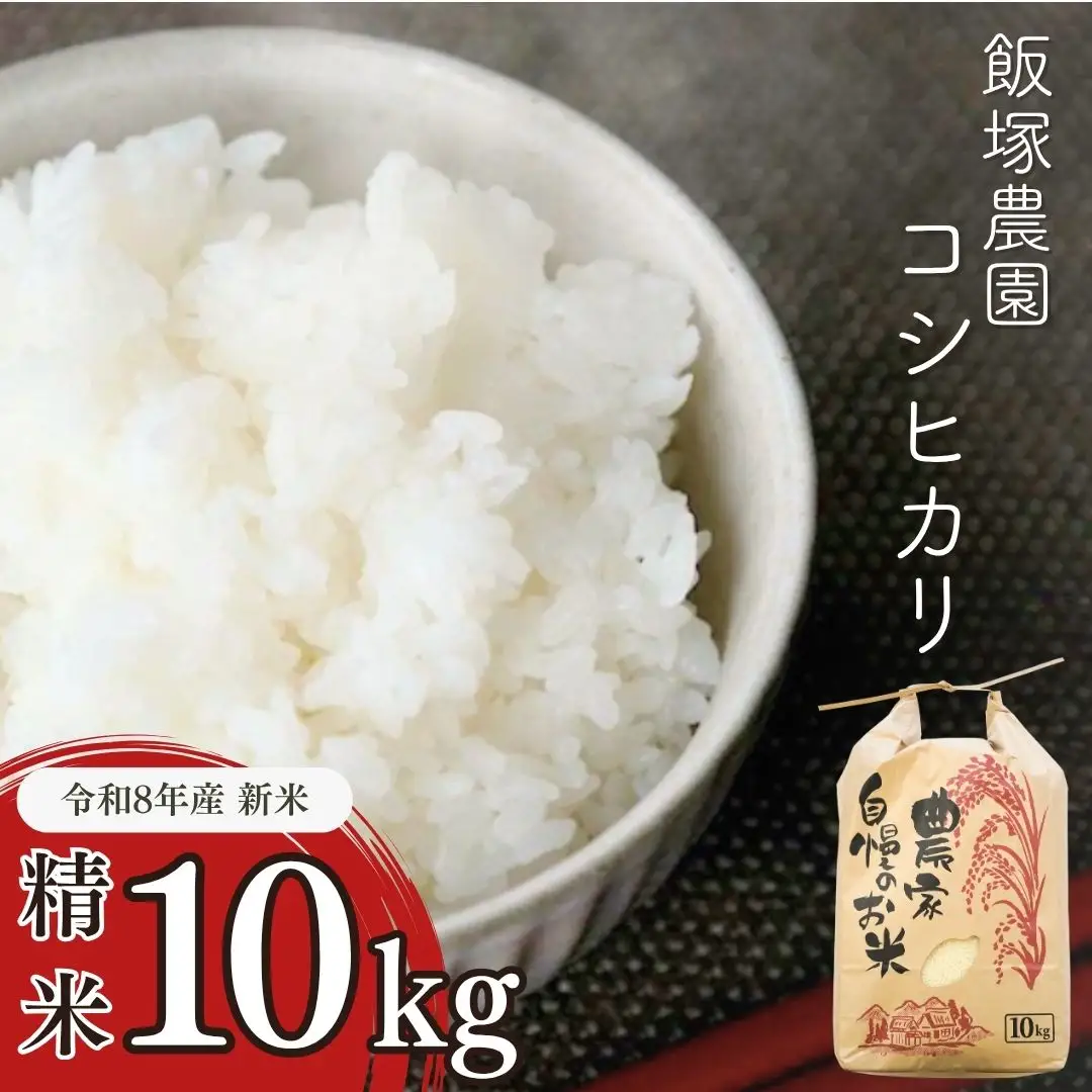 新潟県産 コシヒカリ 10kg 2026年産 白米 コシヒカリ [飯塚農園] 