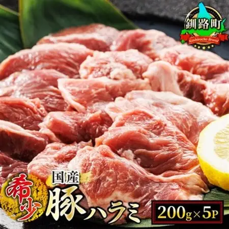 【毎月定期便】北海道産の希少な豚ハラミ 200g×5パック 計1kg 焼肉 BBQにも最適　全4回【配送不可地域：離島】【4009861】