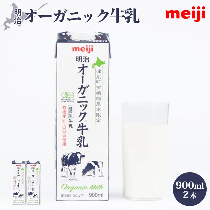 《配送地域限定》明治オーガニック牛乳 900ml【2本】【73000303】