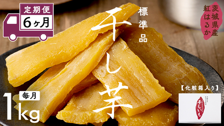 【 定期便 6ヶ月 】 紅はるか 干し芋 標準品 化粧箱入り 1kg 