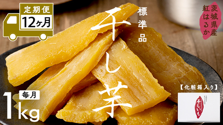【 定期便 12ヶ月 】 紅はるか 干し芋 標準品 化粧箱入り 1kg