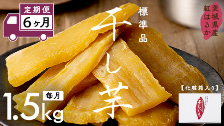 【 定期便 6ヶ月 】 紅はるか 干し芋 標準品 化粧箱入り 1.5kg