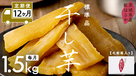 【 定期便 12ヶ月 】 紅はるか 干し芋 標準品 化粧箱入り 1.5kg