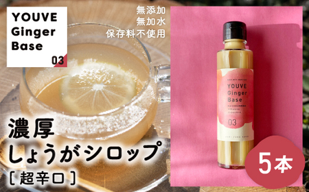 生姜好きさんにオススメ！ 濃厚 しょうがシロップ 5本セット【超辛口】国産 生姜シロップ 自家製 生姜 しょうが ショウガ ジンジャー シロップ アレンジ ドリンク 料理 調味料 高知 四万十 四万十市 しまんと 産地直送 25-965