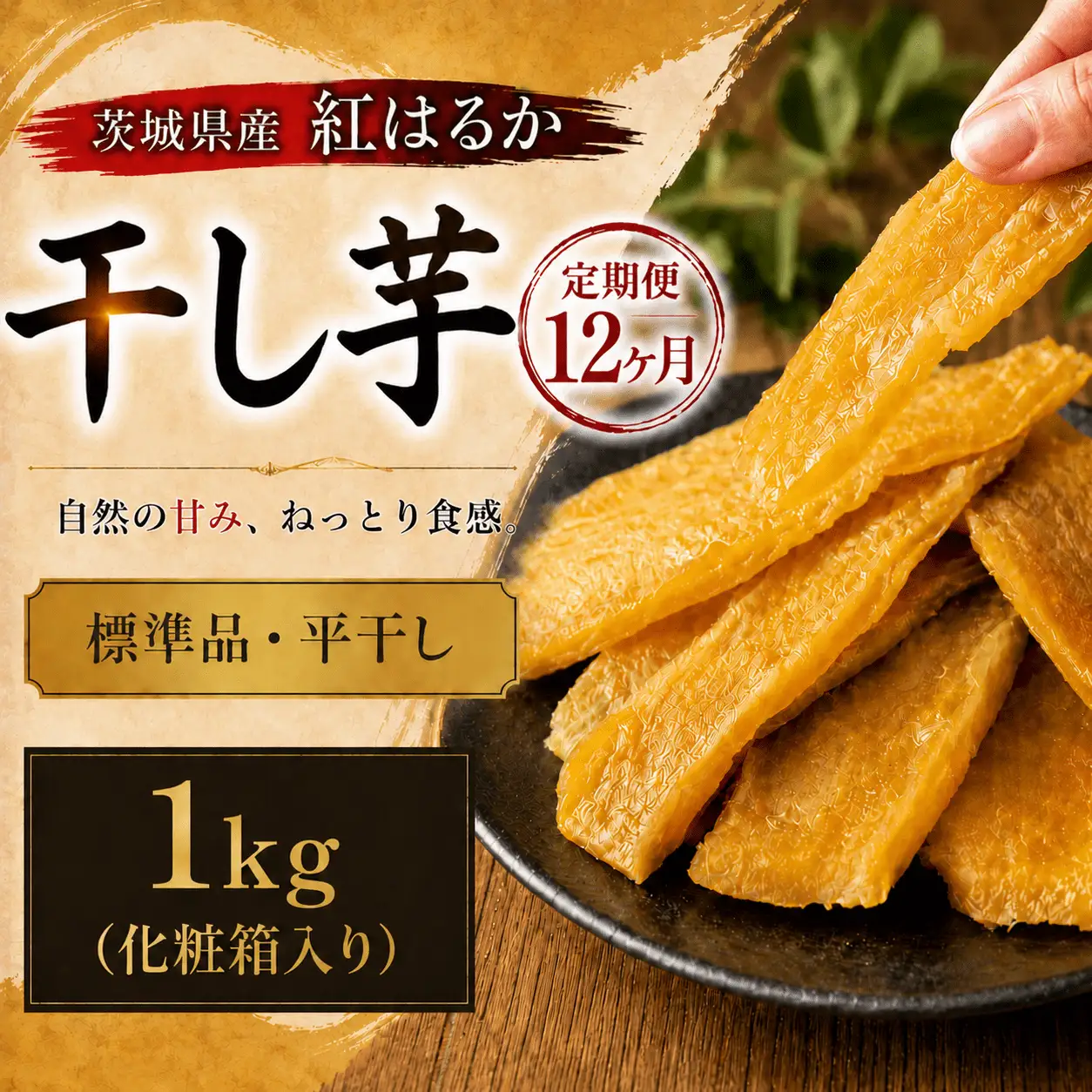 【 定期便 12ヶ月 】 紅はるか 干し芋 標準品 化粧箱入り 1kg