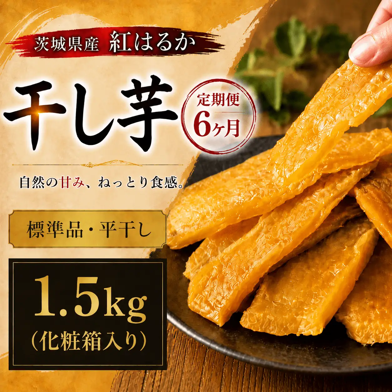 【 定期便 6ヶ月 】 紅はるか 干し芋 標準品 化粧箱入り 1.5kg