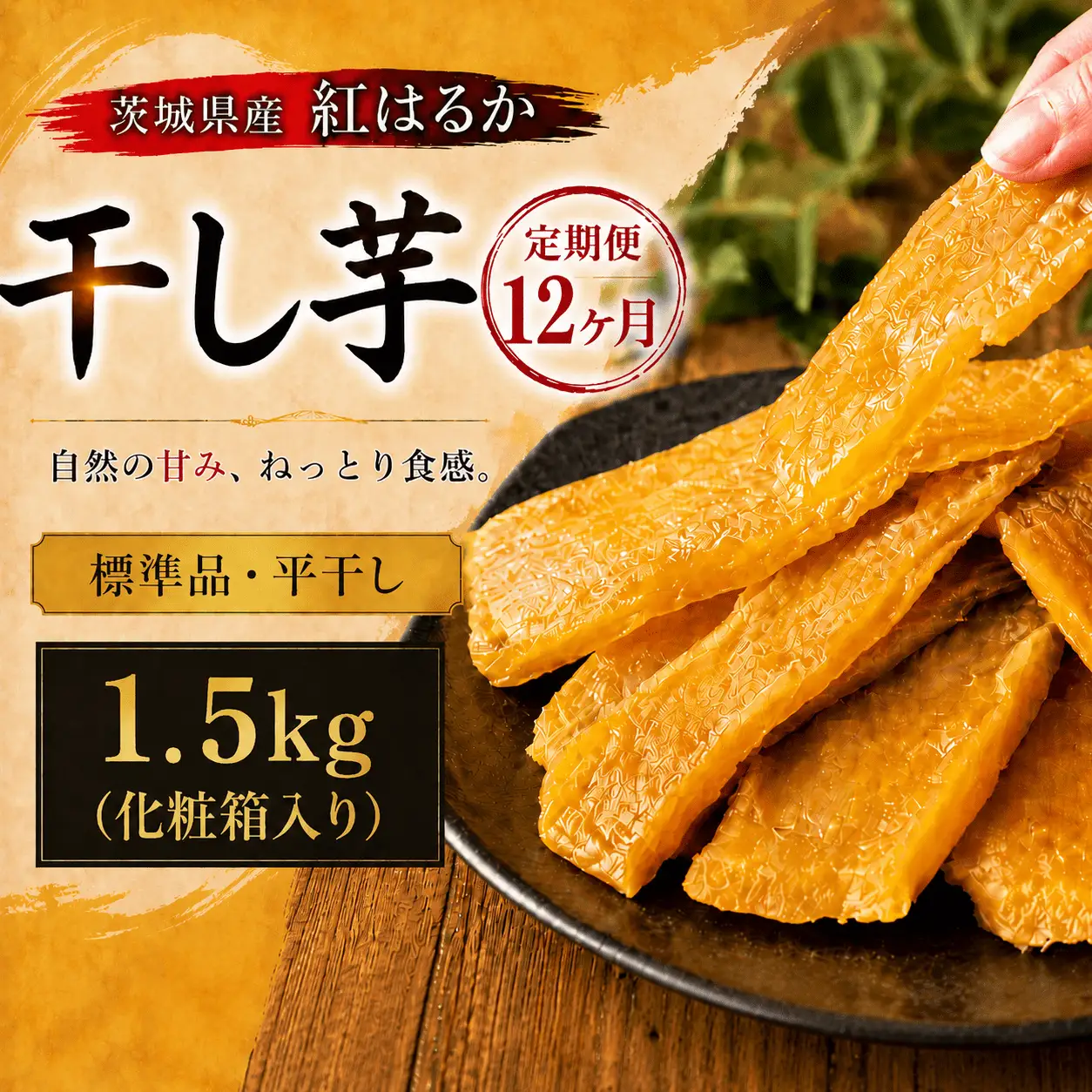 【 定期便 12ヶ月 】 紅はるか 干し芋 標準品 化粧箱入り 1.5kg