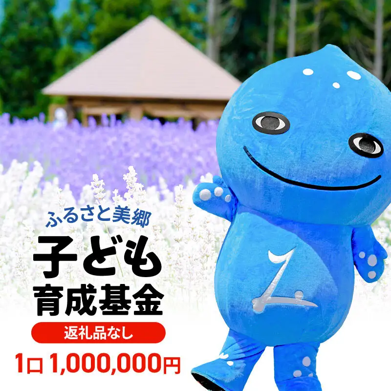 《返礼品なし》ふるさと美郷子ども育成基金 1口1,000,000円分