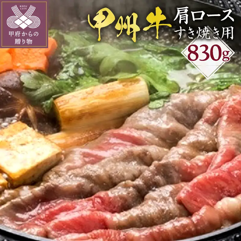 甲州牛《名水が育む銘柄和牛》　肩ロースすき焼き用（830g）