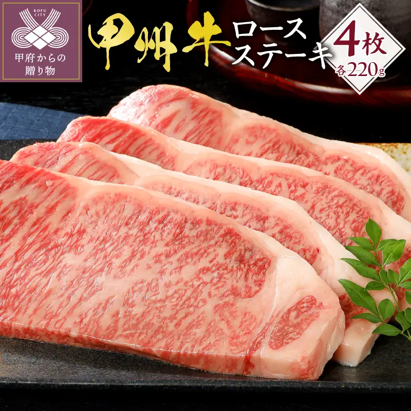 甲州牛《名水が育む銘柄和牛》　ロースステーキ（220g×4枚）