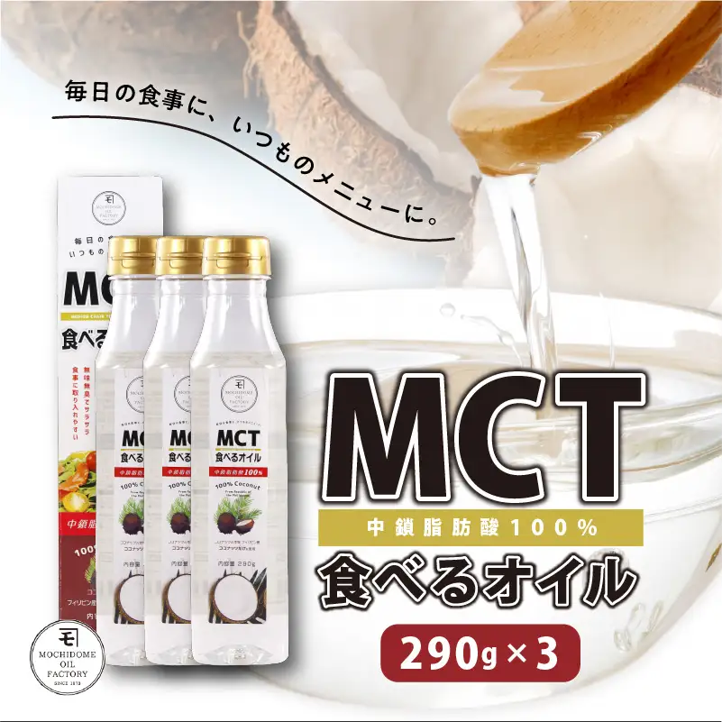 MCT 食べる オイル （ PETボトル タイプ ） 290g × 3本 K198-003 調味料