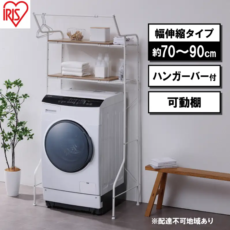 ランドリーラック 伸縮スタイルランドリーラック ハンガーバー付き HSLR-EX895 ホワイト アイリスオーヤマ 伸縮 洗濯機ラック 洗濯ラック 洗濯機 laundry ランドリー ランドリー収納 一人暮らし インテリア 