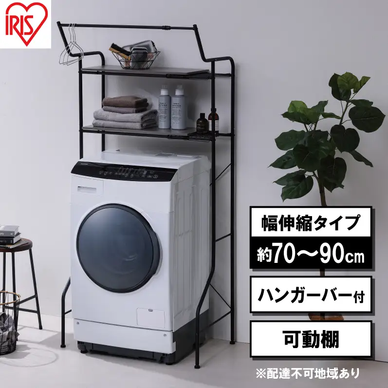 ランドリーラック 伸縮スタイルランドリーラック ハンガーバー付き HSLR-EX895 ブラック アイリスオーヤマ 伸縮 洗濯機ラック 洗濯ラック 洗濯機 laundry ランドリー ランドリー収納 一人暮らし インテリア 
