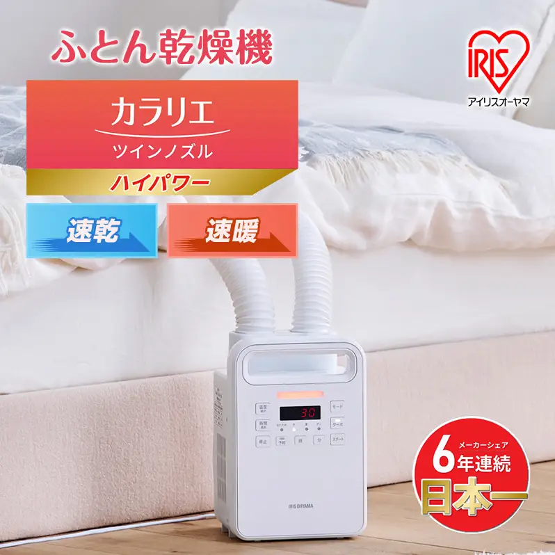 アイリスオーヤマ 布団乾燥機 カラリエ ツインノズル ハイパワー FK-WH2-W ホワイト 速乾 速暖 ふとん乾燥機 乾燥機 布団乾燥 布団 乾燥 温め 保温 靴乾燥機 靴乾燥 ダニ退治 ダニ コンパクト 電化製品 家電 安全 宮城 宮城県 大河原 大河原町