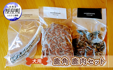 ペット用 鹿角・鹿肉フードセット 犬用 レバー ミンチ