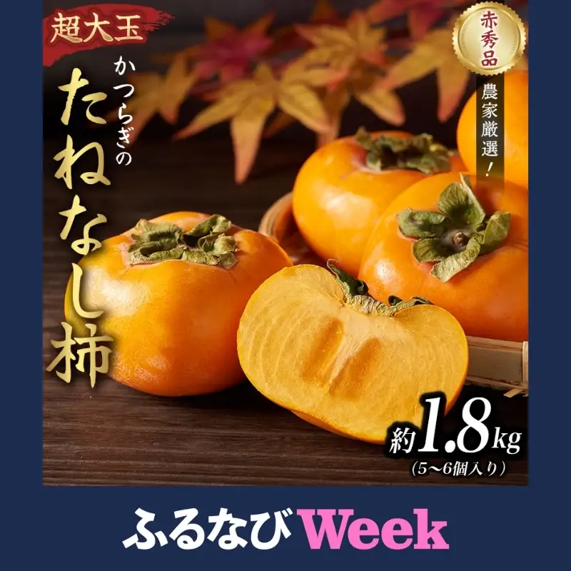 【ふるなびWEEK対象】柿 種無し 赤秀品 超大玉 約1.8kg 5～6個 【先行予約】【2026年9月下旬から10月下旬頃発送】【KG4】【BK004-kgr003A-week】