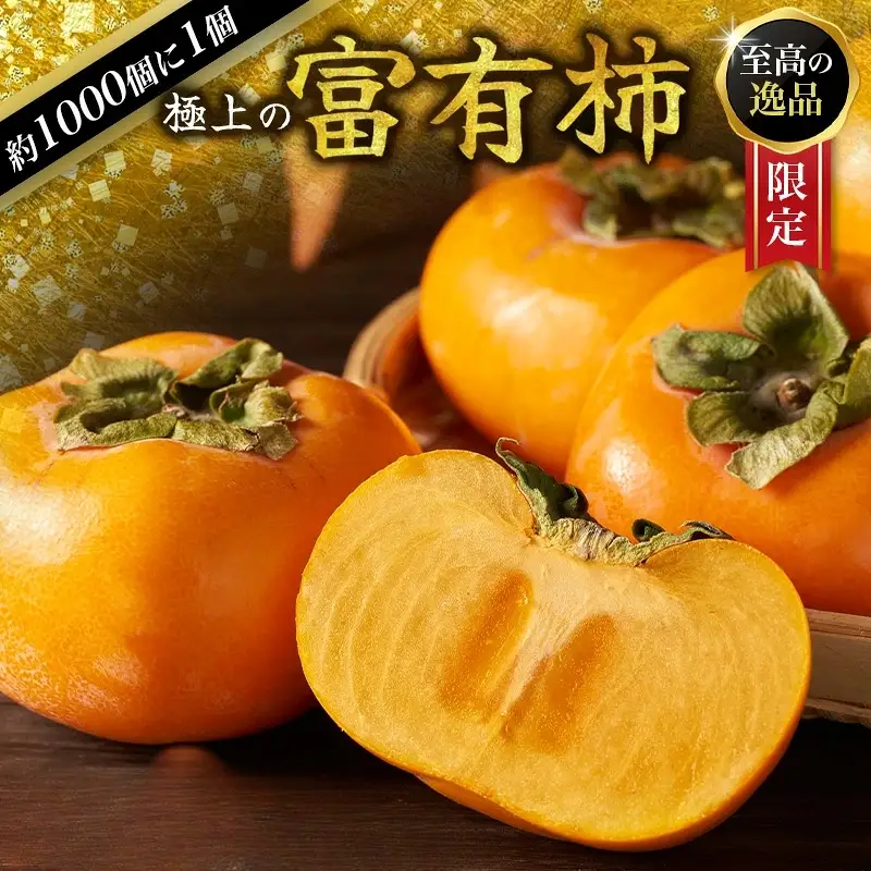【限定】 富有柿 約2kg～2.5kg 6個入 【先行予約】【2026年10月末～11月末頃に順次発送予定】【KG5】【BK005-kgr013】