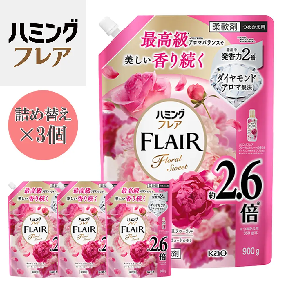 花王 ハミングフレア フローラルスウィート 詰め替え スパウトパウチ 900ml×3個 セット【KAO07】柔軟剤・液体柔軟剤・衣類用