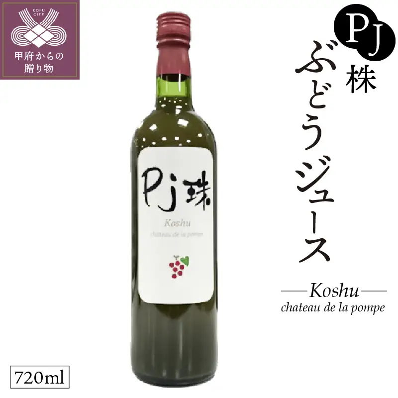 PJ珠　ぶどうジュース　甲州　720ml